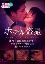 ホテル●撮　社内不倫に現を抜かす、サカリのついた男女の激イキセックス