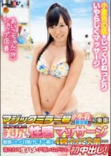 マジックミラー号に水着美少女が初乗車日焼けで火照った美尻を性感マッサージ 敏感になった日焼けビキニ娘は4回イって失禁… 流されて生ハメ/戸惑いながらも初中出し! あいこちゃん(19)ショップ店員