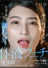 SODstar　本庄鈴のカラダが自分の体液で徐々に濡れていく　じっくりゆっくり観察　超フェチ映像