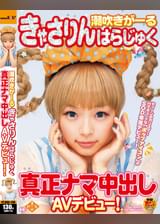潮吹きがーる　きゃさりんはらじゅく　真正ナマ中出しＡＶデビュー!