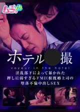 ホテル●撮　淫乱部下によって暴かれた押しに弱すぎるドM巨根既婚上司の堕落不倫中出しSEX