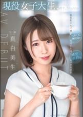 現役女子大生、時々、SODstar　真白美生AV DEBUT