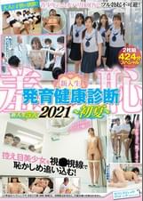 羞恥　新入生　発育健康診断　2021～初夏～ 2枚組スペシャル