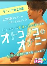 オトコノコのオナニー ケンゴ君28歳
