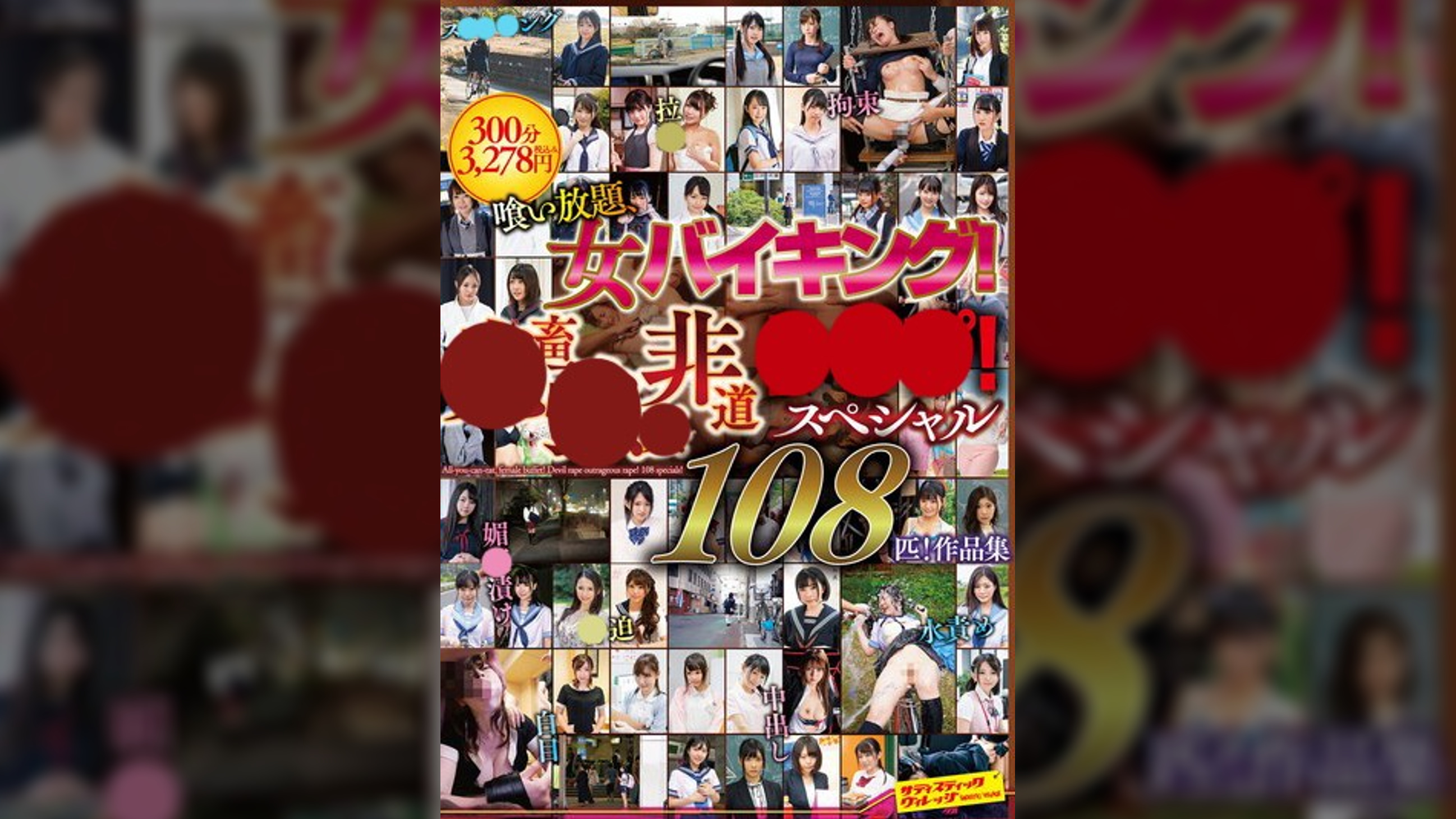 喰い放題、女バイキング!●畜●●非道●●●!スペシャル108匹!作品集