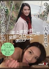 年上彼女の鈴と…全部がスローだった休日デート