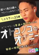 オトコノコのオナニー ショウタくん23歳
