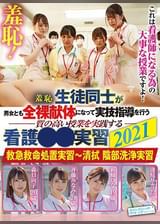 羞恥！生徒同士が男女とも全裸献体になって実技指導を行う質の高い授業を実施する看護●●実習2021　救急救命処置実習~清拭 陰部洗浄実習　