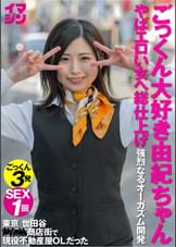 由紀ちゃん３