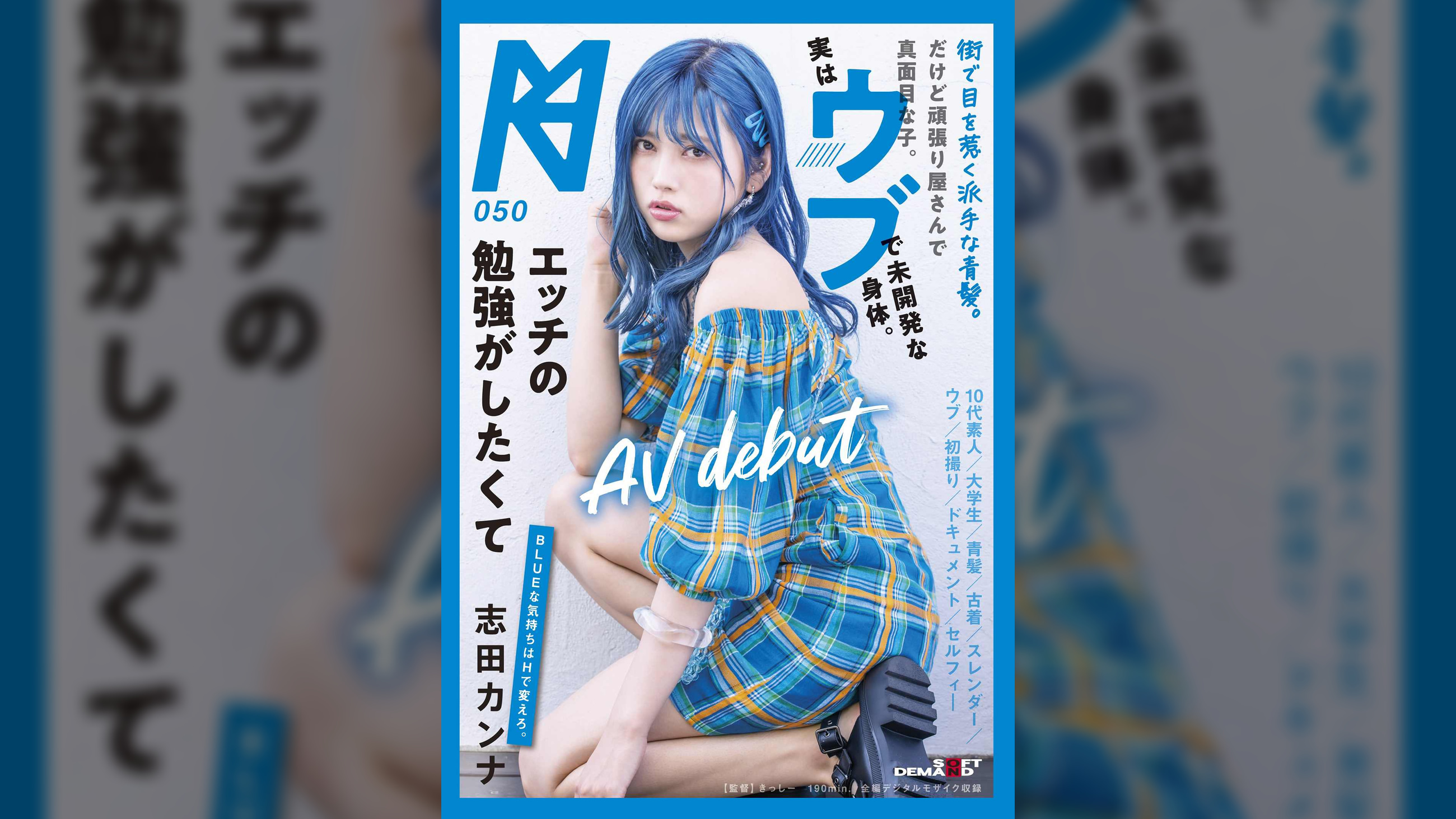 街で目を惹く派手な青髪。だけど頑張り屋さんで真面目な子。実はウブで未開発な身体。エッチの勉強がしたくてAV debut 志田カンナ