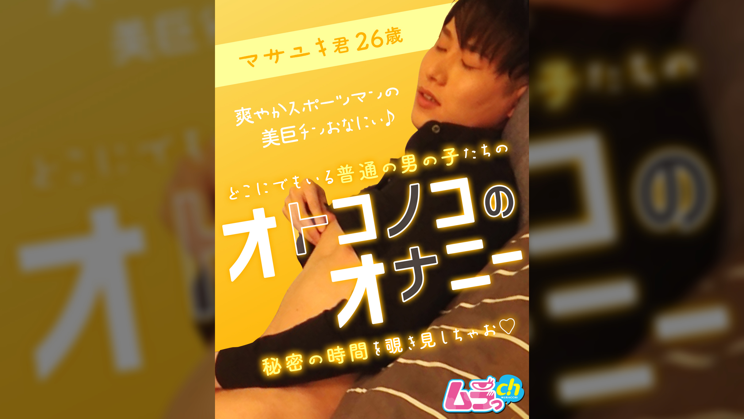 オトコノコのオナニー　マサユキ君26歳