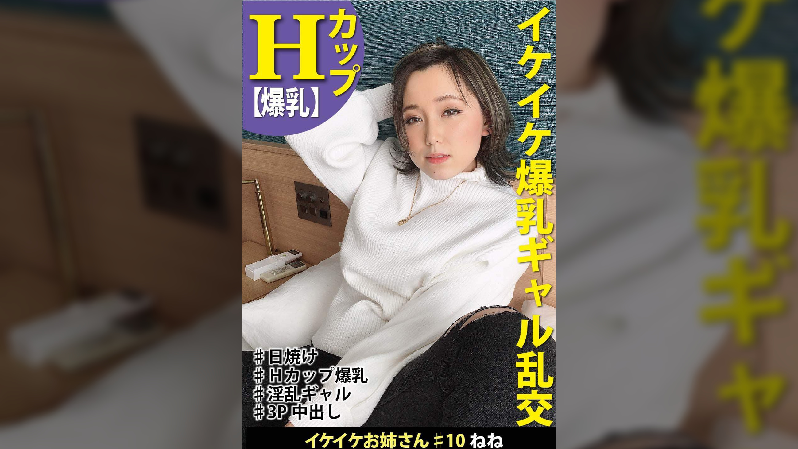 イケイケお姉さん＃10　ねね　イケイケ爆乳ギャル乱交