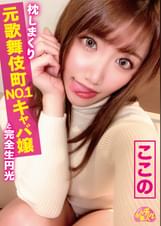 チュルチュル素人 枕しまくり元歌舞伎町NO.1キャバ嬢と完全生円光 ここの