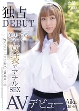 美男子が初めての女装でアナルSEX AVデビュー
