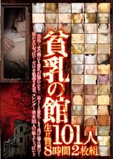 貧乳の館 生け贄101人 8時間2枚組