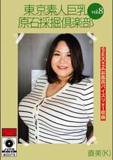 東京素人巨乳原石採掘倶楽部 vol.8 直美(K)