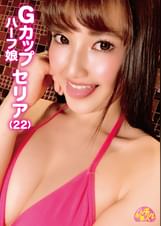 チュルチュル素人 Gカップハーフ娘セリア(22)