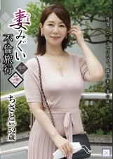 妻みぐい不倫旅行 ちさと(仮名) 52歳
