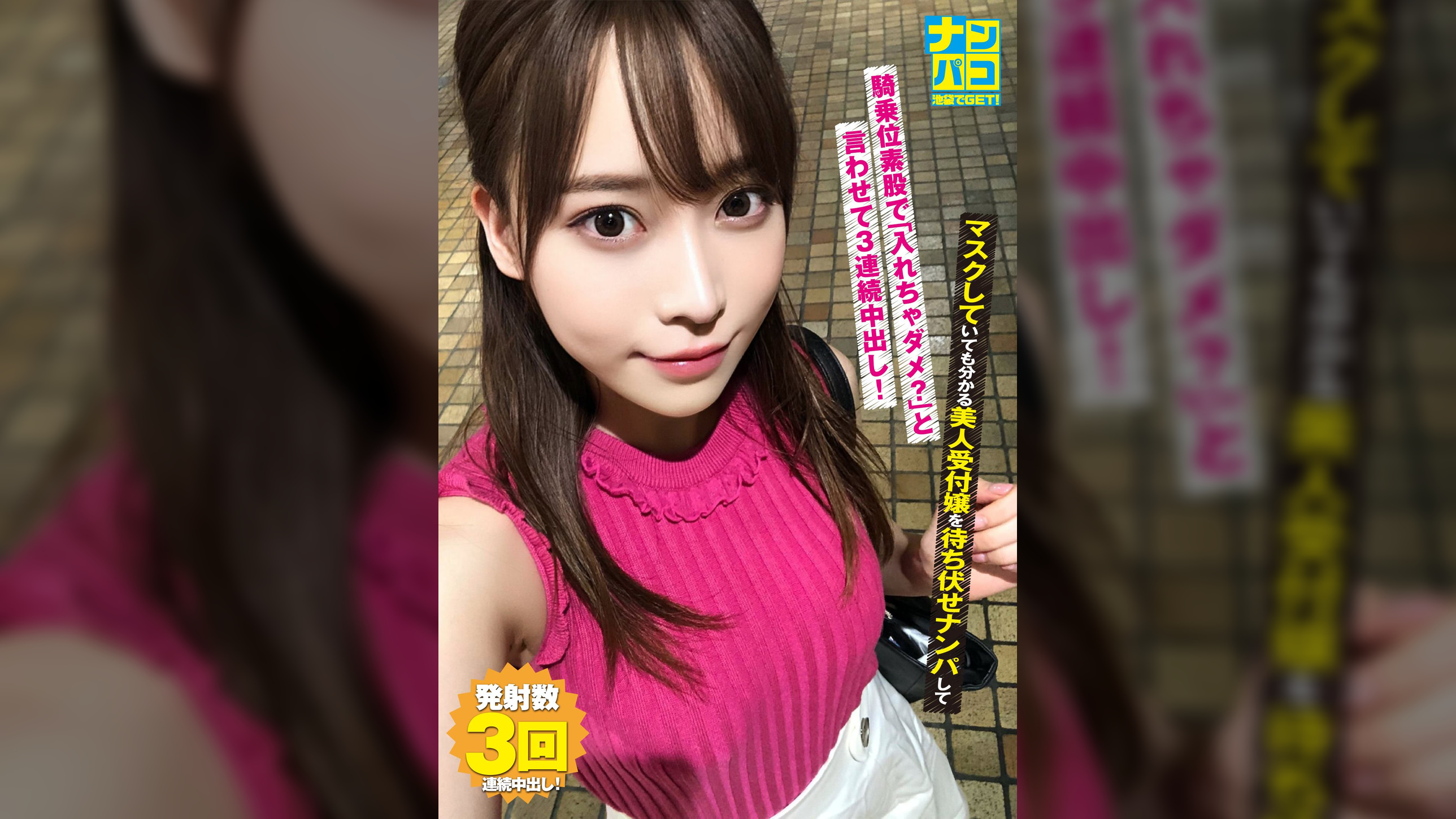 ナンパコNo.06 マスクしていても分かる美人受付嬢を待ち伏せナンパして騎乗位素股で「入れちゃダメ?」と言わせて3連続中出し!