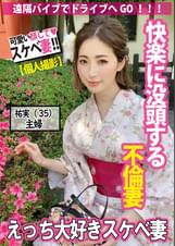 【不倫現場一部始終】デート、遠隔バイブ、ハメ撮りあり。快楽没頭する不倫妻