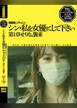 シン・私を女優にしてください 第1章せりな、襲来