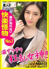 【ダントツど淫乱】【狂乱絶頂モンスター】【よだれダラダラ】【イキ狂いおもらし】ダントツでど淫乱お姉さん襲来!よだれをダラダラ垂れ流しイってイってイキまくる!!その姿まさに…淫乱絶頂モンスター!!!痙攣ガクガクおしっこジャージャー!このお姉さん※超危険※あまりにエロかったので助っ人呼んじゃいました!!!しろうとちゃん。♯011