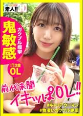 【前代未聞のイキっぱ】【エロス剥き出しIT企業OL】【ガクブルエンドレス絶頂】【挿れたらイク!超絶敏感体質】【男を拗らせるエロイイ女】こんなオンナを待っていた!挿れたらイクッ!ピストンしなくてもイクッ!奥まで挿れた日にはガックガク!毎分毎秒イクキャリアウーマン!男をダメにする典型的な爆イキSEXをお届けします!しろうとちゃん。♯012