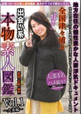 全国津々浦々　出会い系　本物素人図鑑　ｖｏｌ．１～人妻編～