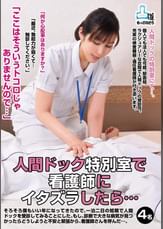 「ここはそういうトコロじゃありませんので…」　人間ドック特別室で看護師にイタズラしたら…