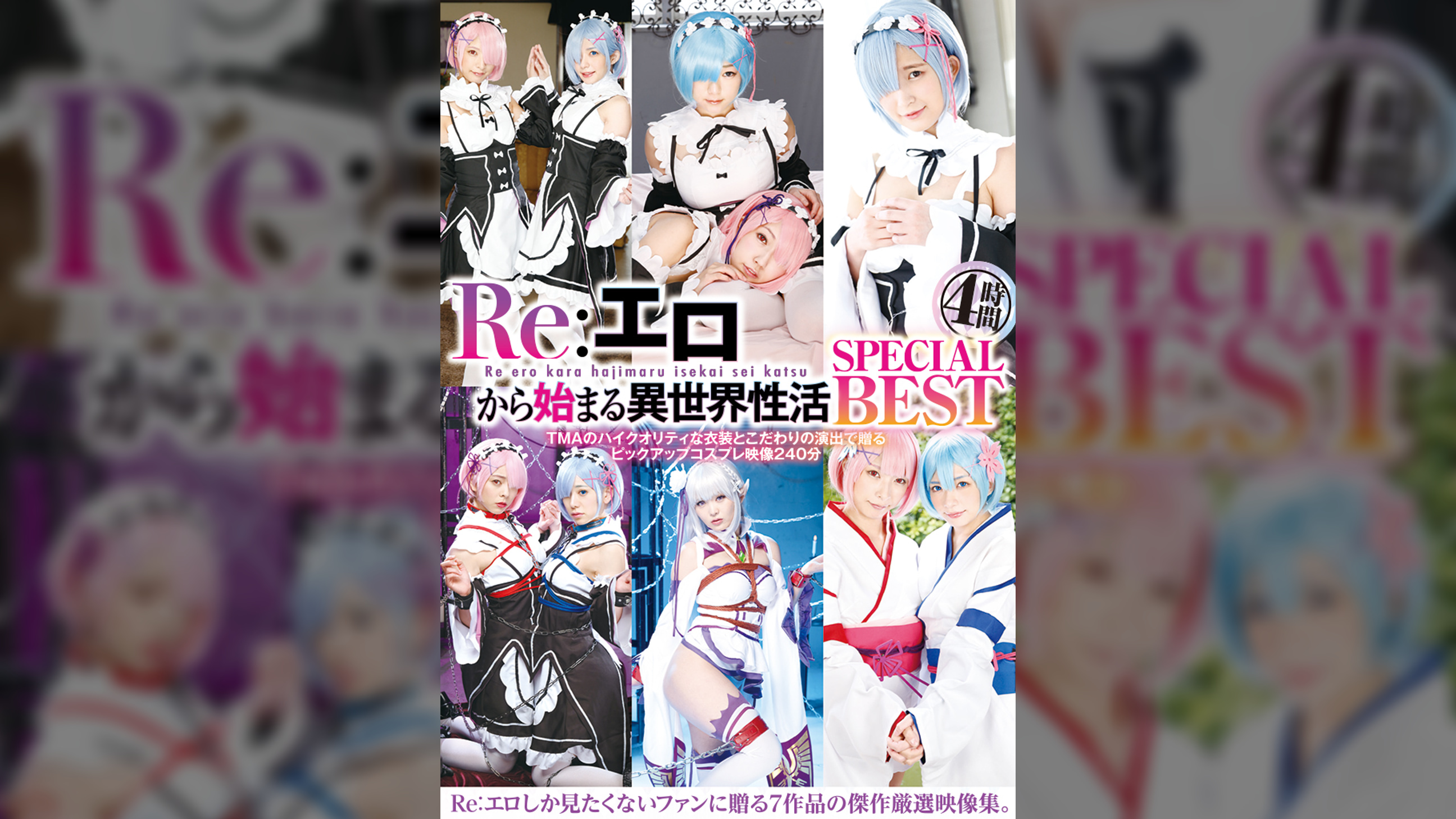 Re:エロから始まる異世界性活 SPECIAL BEST 4時間