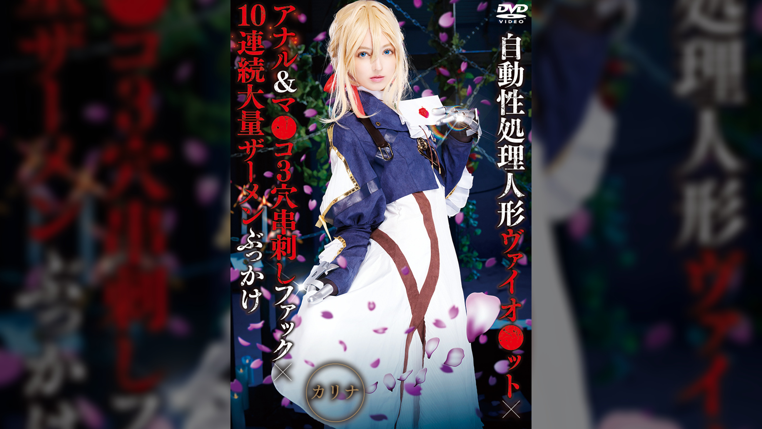 自動性処理人形ヴァイオ●ット×アナル&マ●コ3穴串刺しファック×10連続大量ザーメンぶっかけ カリナ