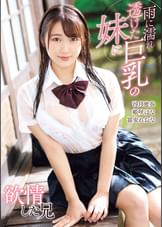 雨に濡れ透けた巨乳の妹に欲情した兄