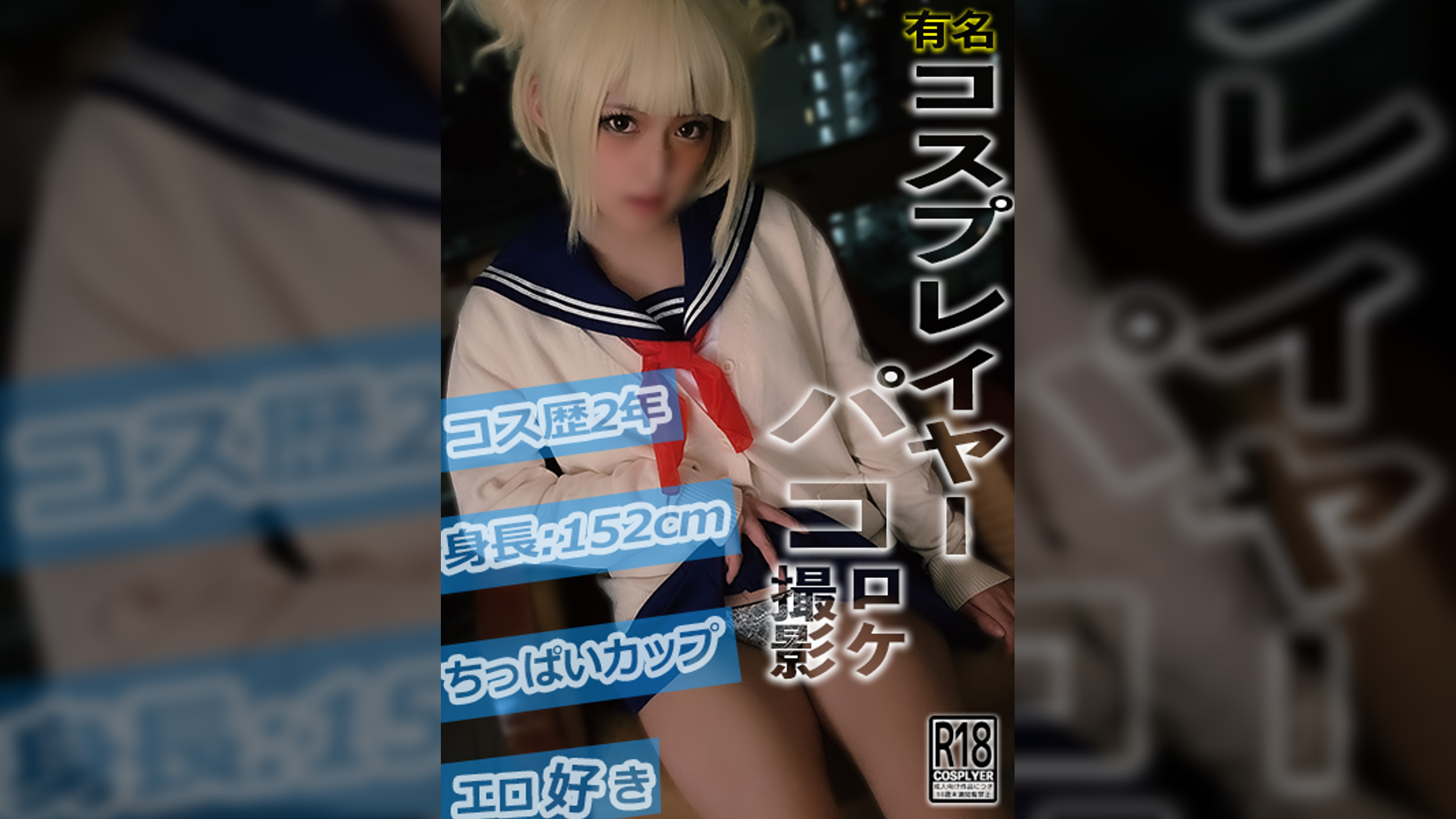 有名コスプレイヤーパコロケ撮影　153cm　ちっぱいト〇ちゃん