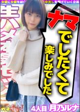 世界にひろげよう！なかだしの輪！ＡＶ女優口説いて中出ししちゃいました！Vol.4～月乃ルナ～