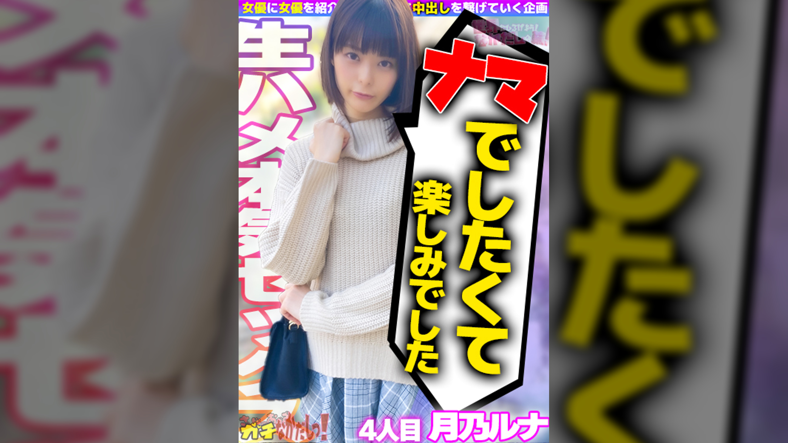 世界にひろげよう!なかだしの輪!AV女優口説いて中出ししちゃいました!Vol.4~月乃ルナ~
