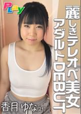 麗しきテレオペ美女 アダルトDEBUT 香月ゆな