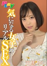 気になる女子のリアルSEX 天馬ゆい
