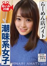 らーめん店バイト潮味系女子　あいみ20歳