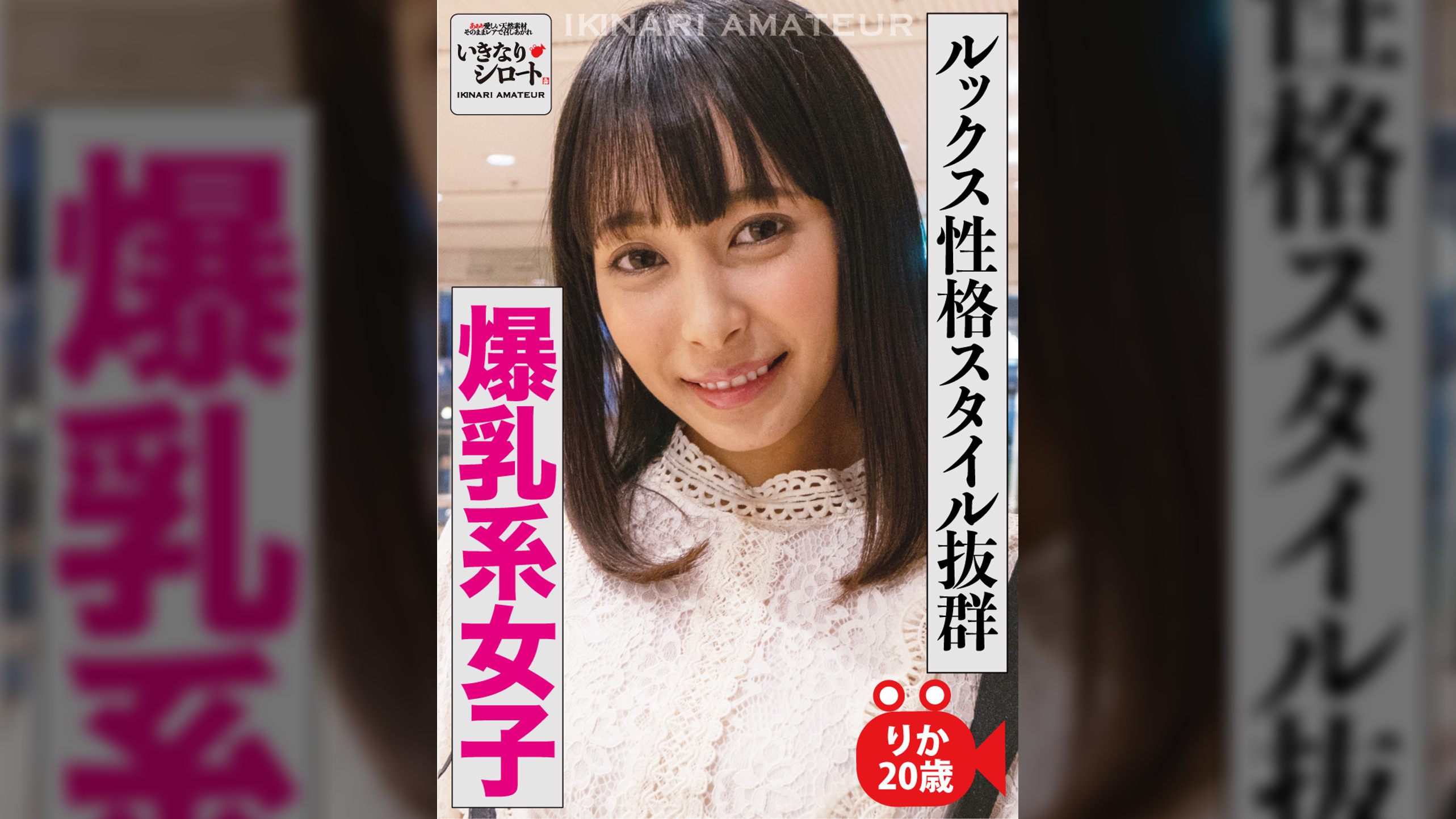 ルックス性格スタイル抜群 爆乳系女子　りか20歳