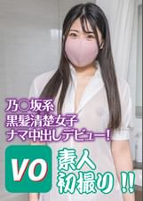 乃○坂系黒髪清楚女子ナマ中出しデビュー! 素人初撮り!