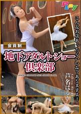 会員制 地下アダルトショー倶楽部 現役バレリーナ/芦名はるき