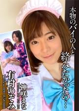「本物のバイの人と絡みたかったの…」念願だった本当のレズ 有村のぞみ