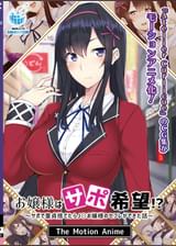 お嬢様はサポ希望!?~サポで童貞捨てたら●●お嬢様のセフレができた話~ The Motion Anime