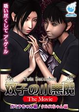 双子の小悪魔 The Movie