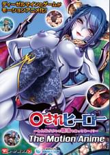 ○されヒーロー~みんながボクの精液を狙ってる…!?~ The Motion Anime