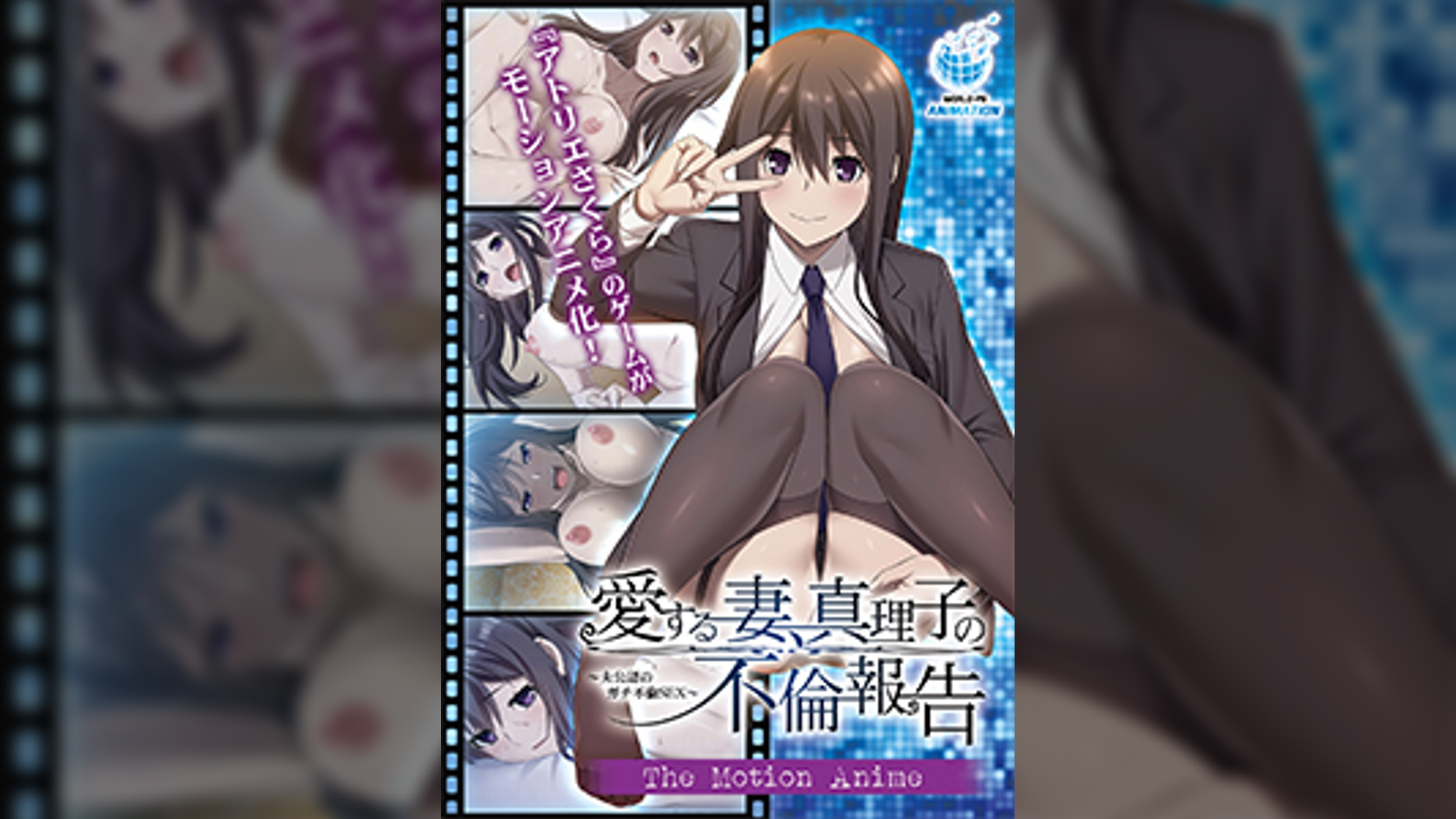 愛する妻、真理子の不倫報告 ~夫公認のガチ不倫SEX~ The Motion Anime
