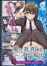 愛する妻、真理子の不倫報告 ~夫公認のガチ不倫SEX~ The Motion Anime