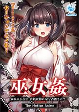 巫女● 家族の不在中、賽銭泥棒に家を占拠されて… The Motion Anime
