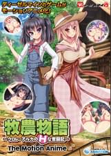 牧農物語 ～クロレ・アルカのHな奮闘記～ The Motion Anime