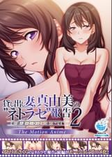 貸し出し妻、真由美の”ネトラセ”報告2 敏感妻とひとつの”嘘” The Motion Anime